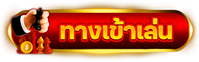 ทางเข้าเล่น Z16