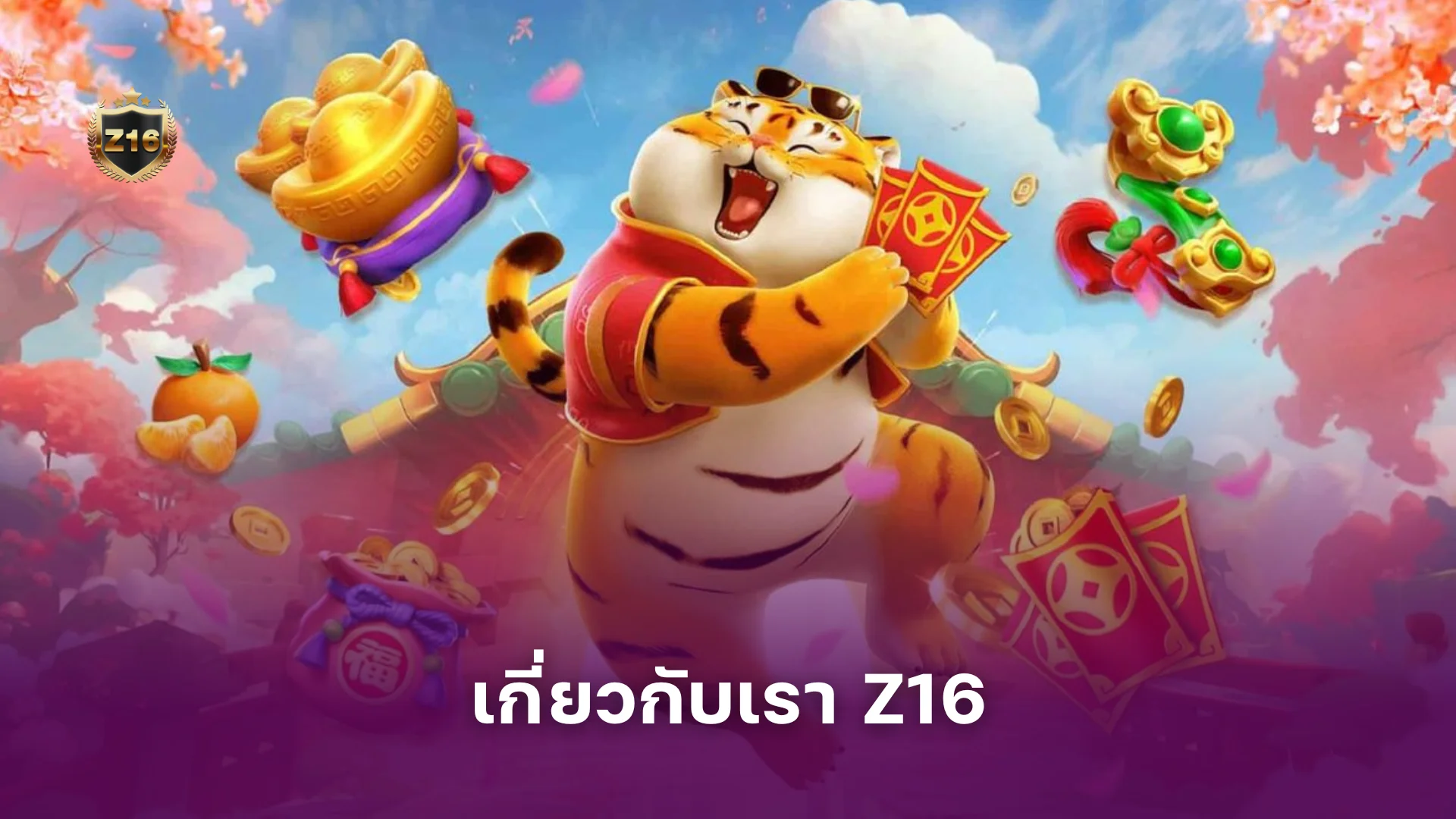เกี่ยวกับเรา Z16 – สล็อตเว็บตรง มั่นคง ปลอดภัย จ่ายจริง 100%