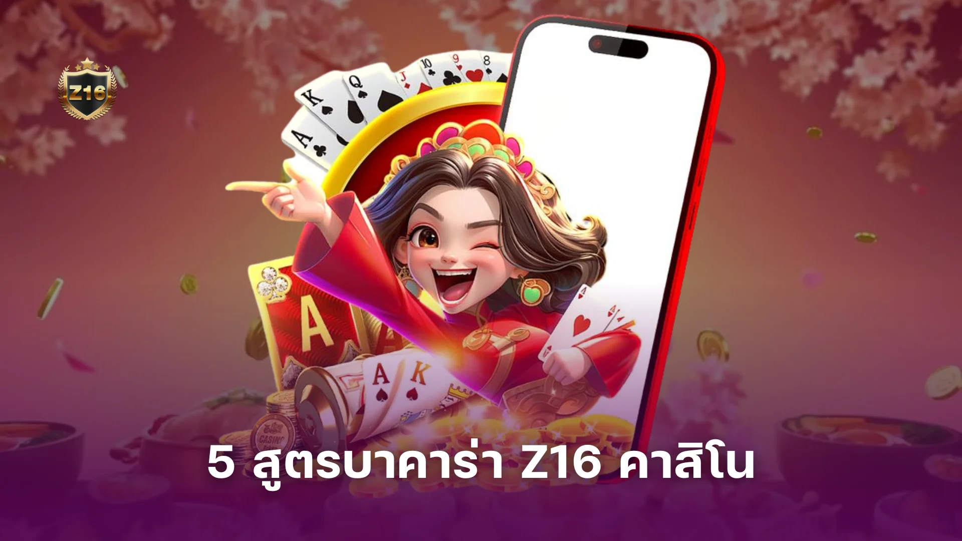 Z16 คาสิโน