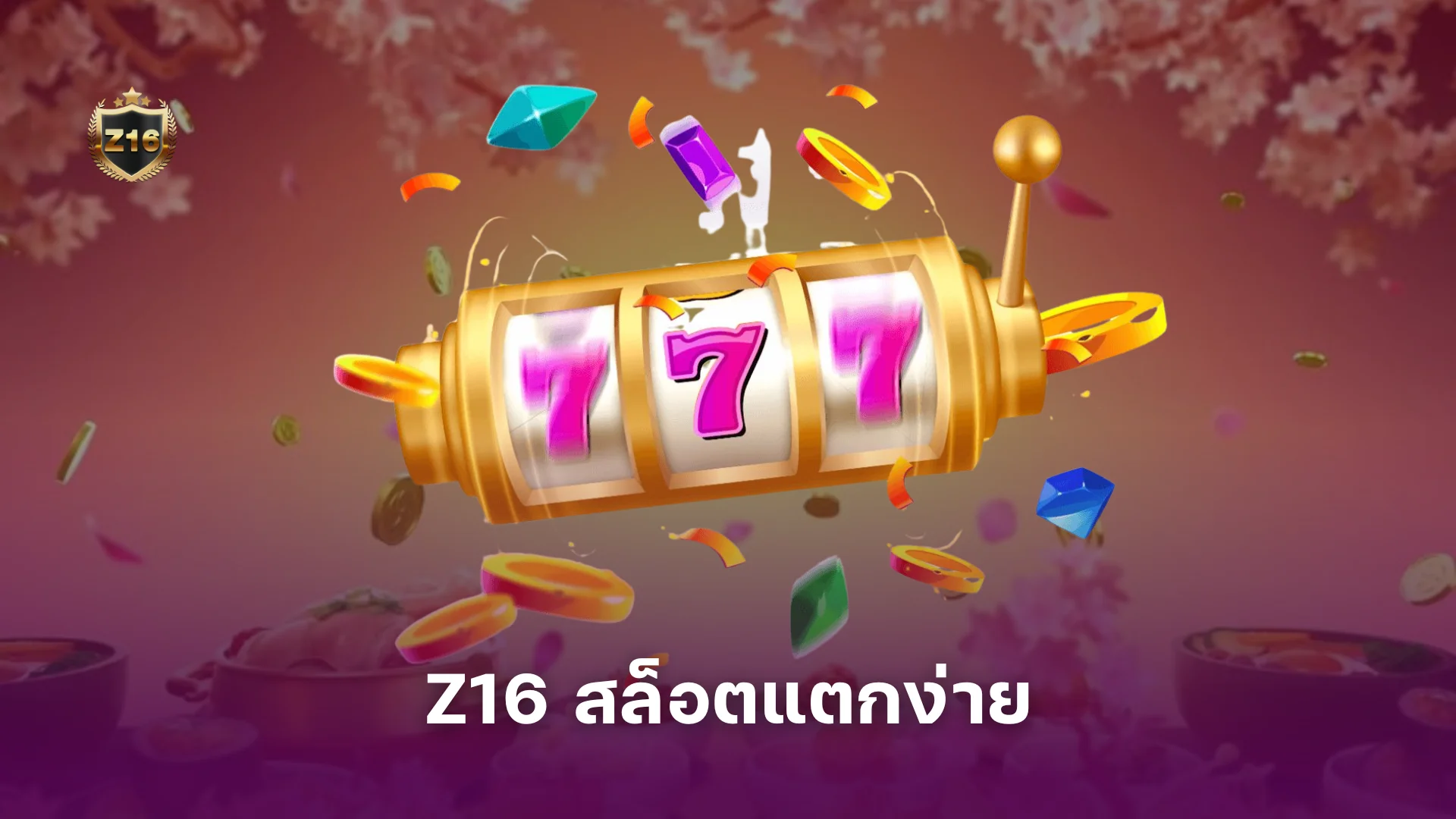 Z16 สล็อต แตกง่าย